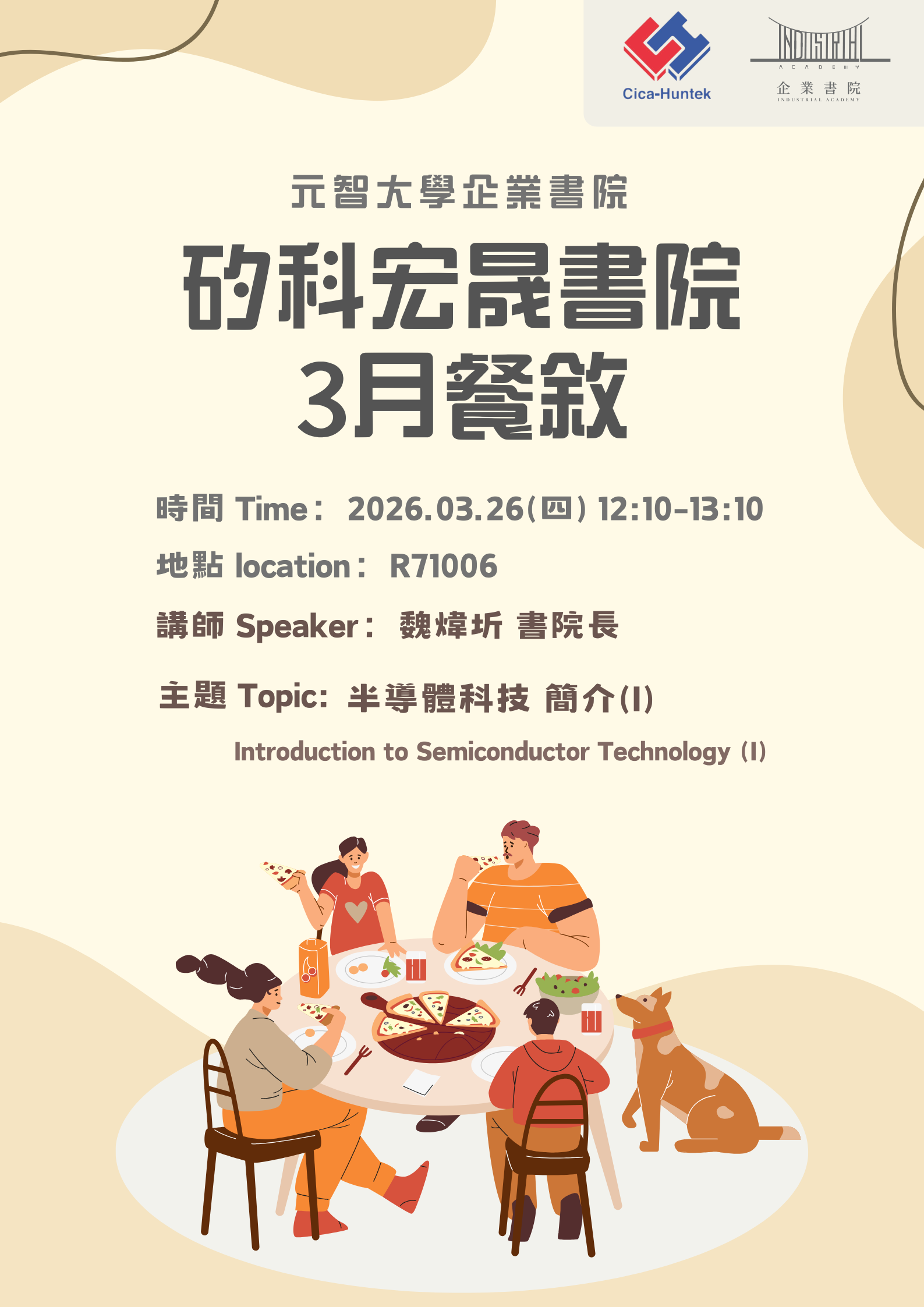 矽科宏晟書院_3月餐敘.png